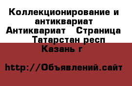 Коллекционирование и антиквариат Антиквариат - Страница 2 . Татарстан респ.,Казань г.